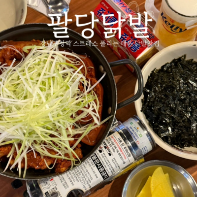 팔당닭발 강남본점 대표후기 이미지 3